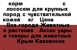 корм pro plan optiderma с лососем для крупных пород с чувствительной кожей 14 кг › Цена ­ 3 150 - Все города Животные и растения » Аксесcуары и товары для животных   . Крым,Каховское